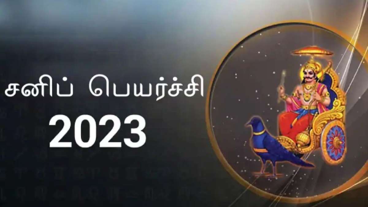 Sani Vakara Peyarchi 2023: Saturn Retrograde 2023 Who will get Raja yogam Effects and remedies Sani Vakara Peyarchi 2023: Saturn Retrograde 2023 Who will get Raja yogam Effects and remedies