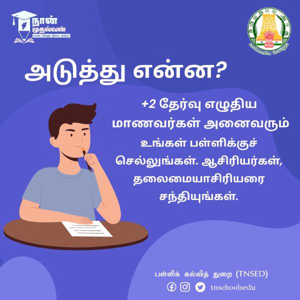 What to study after 12th pass? Tamil Nadu Government provides free counseling What to study after 12th pass? Tamil Nadu Government provides free counseling