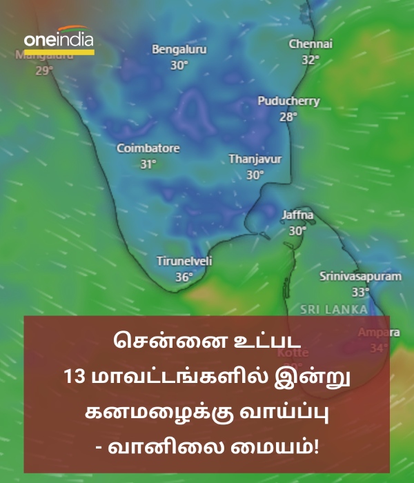 Chennei MET advised possibility of heavy rain in 13 districts including Chennai today