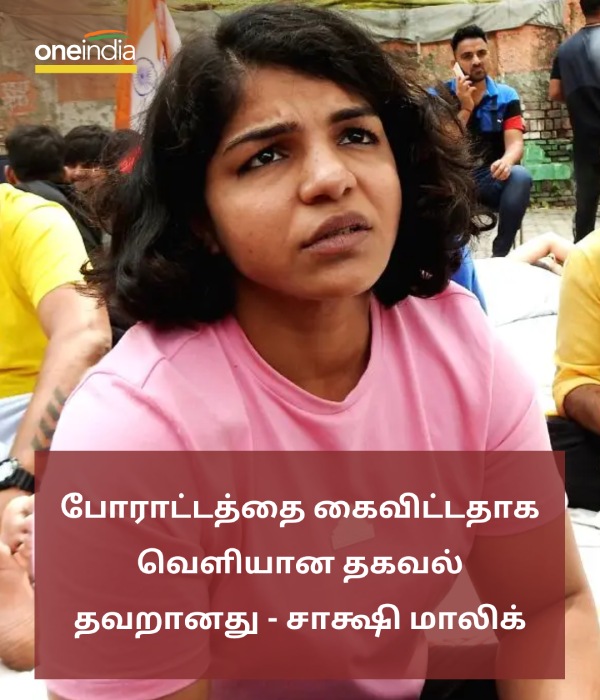 Wrestler Sakshi Malik refuses that she withdraws wreslters protest 