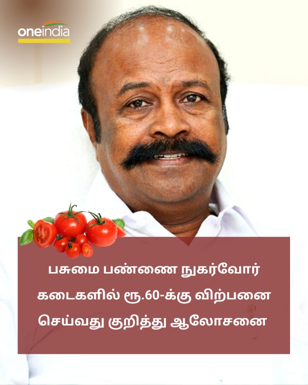 Minister KR Periyakaruppan warned that strict action will be taken against those who hoard tomatoes Minister KR Periyakaruppan warned that strict action will be taken against those who hoard tomatoes