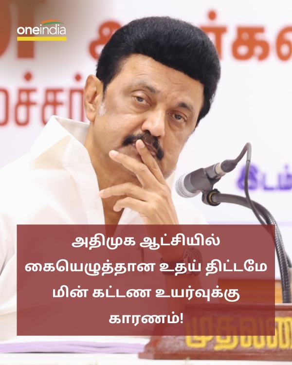 Reason for the increase in electricity tariff is UDAY Power scheme signed by the AIADMK- MK Stalin 