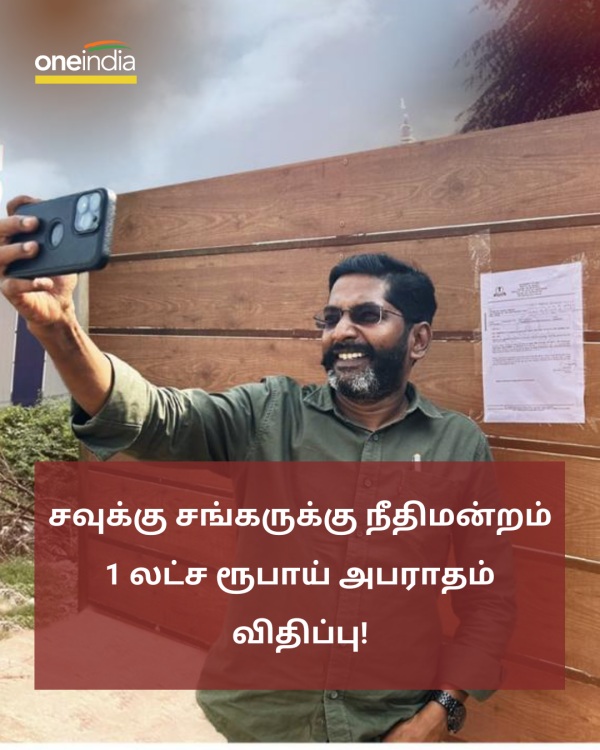 Savukku Shankar fined for posting even after a gag order on talking against Minister Senthil Balaji 