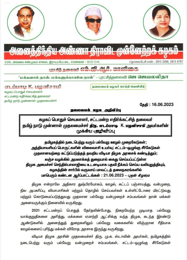 admk hold demonstration demanding remove senthil balaji from ministry: Edappadi palanisamy announced admk hold demonstration demanding remove senthil balaji from ministry: Edappadi palanisamy announced