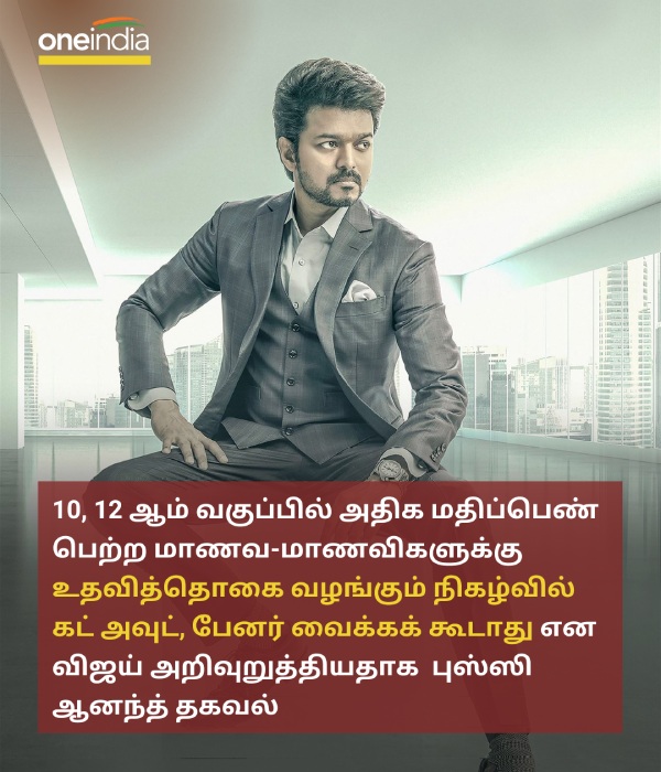 Scholarship program for students, Cut out, no banner should be placed - Actor Vijay 