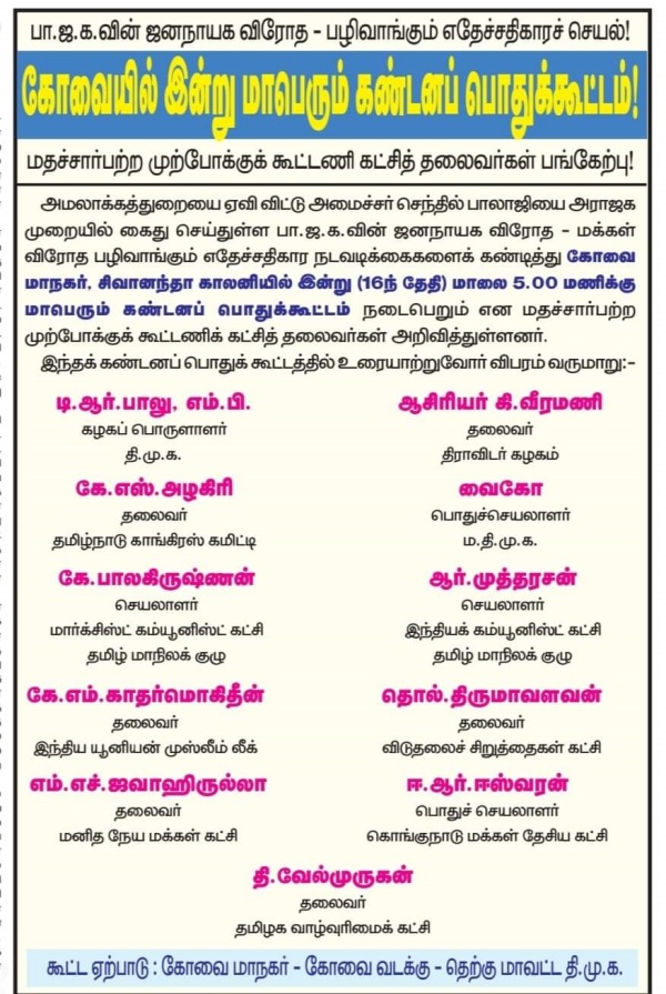 DMK allaince parties public meeting today to condemn arrest of minister senthil balaji 