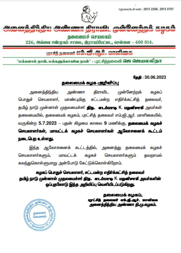 Edappadi palanisamy plan to hold admk district secretaries meeting on july 5 