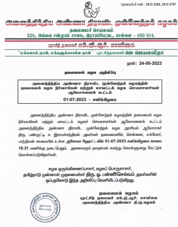 O Panneerselvam calls for admk district secretaries meeting 