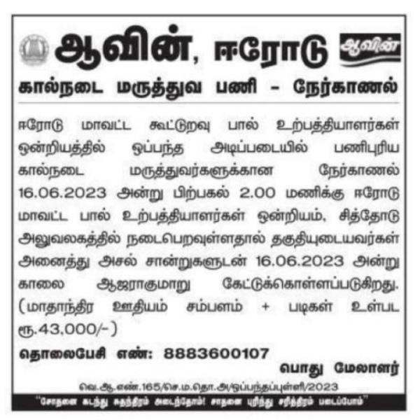 Aavin recruitment for the post of Veterinary Consulant in Erode 