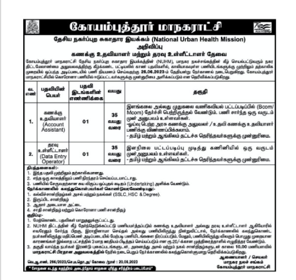  Coimbatore Corporation recruitment for account assistant and Data entry operator under National Urban Health Mission 