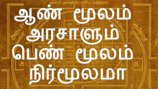 Aaan Moolam Arasalum Pen Moolam Nirmoolam What say Astrology 