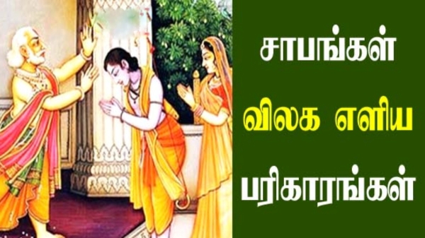 Saabam Neenga parikarangal: Dangerous 13 types of Saabams and remedies 