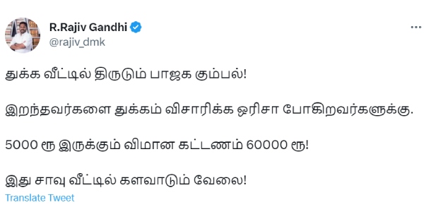 Chennai to Odisha ticket fare reaches 60000 - DMK Rajiv Gandhi condemn Chennai to Odisha ticket fare reaches 60000 - DMK Rajiv Gandhi condemn