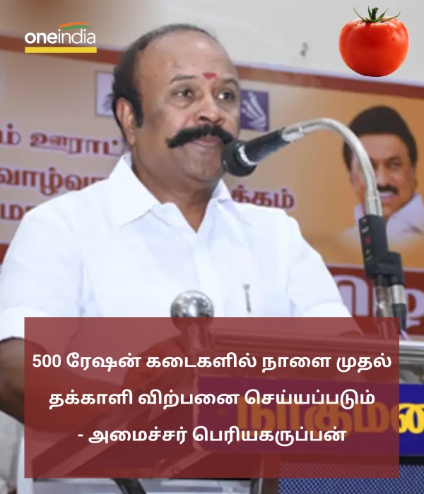 Minister PeriyaKaruppan announced that tomatoes will be sold in 500 ration shops from tomorrow 