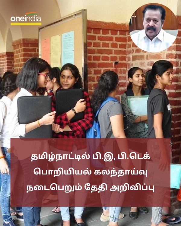 TN Engineering Counselling to begin from July 22nd 2023 says Minister Ponmudi