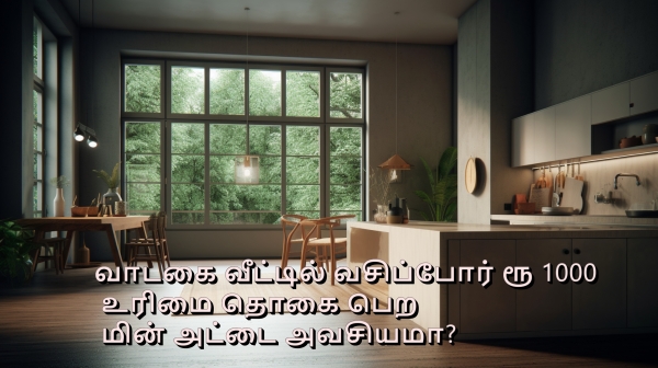 Whether EB card needs for getting Rs 1000 aid for women Whether EB card needs for getting Rs 1000 aid for women