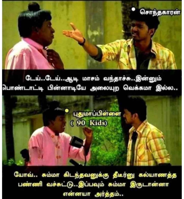 These are some funny memes collection on the newly married couples situation in the month of Aadi. 