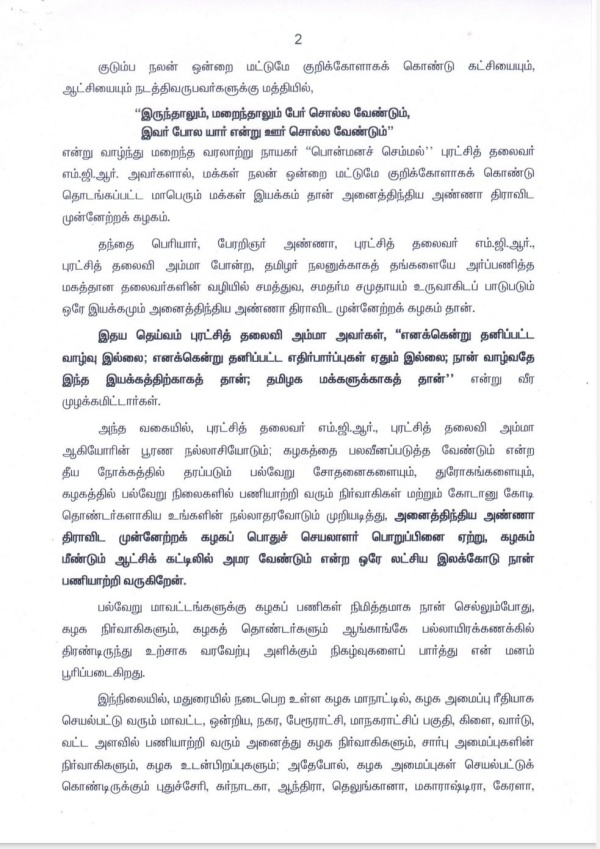 AIADMK Manadu in Madurai on August 20 Edappadi Palanisami calls for volunteers with Family AIADMK Manadu in Madurai on August 20 Edappadi Palanisami calls for volunteers with Family