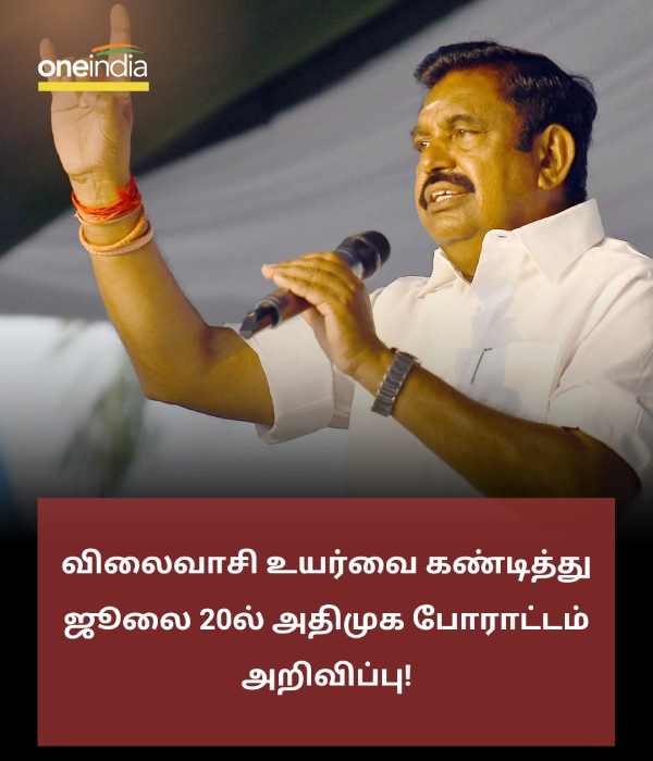 Price hike : Edapadi Palanisamy announces AIADMK stages protests across Tamil Nadu on July 20 