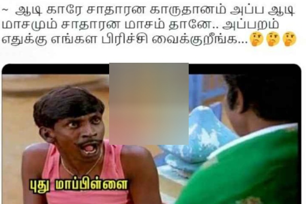 These are some funny memes collection on the newly married couples situation in the month of Aadi. 
