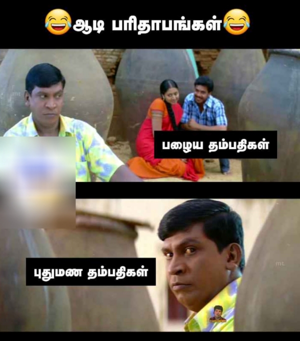Funny Meme Collection On the Newly Married Couples in the Month of Aadi