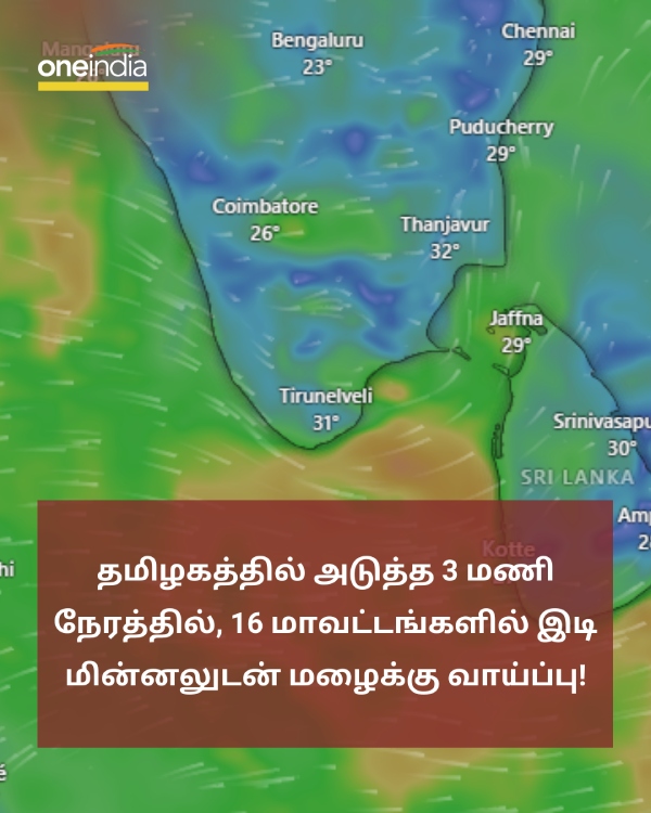  Chance of rain in TN 16 districts in next 3 hours : Chennai Meteorological Department 