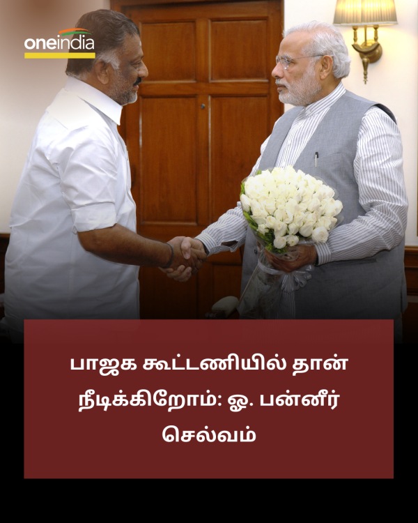 We are staying in BJP alliance, welcome INDIA alliance: Former Chief Minister O Panneer Selvam We are staying in BJP alliance, welcome INDIA alliance: Former Chief Minister O Panneer Selvam