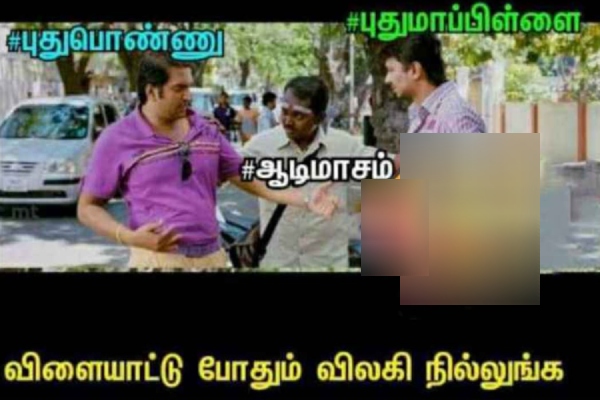 These are some funny memes collection on the newly married couples situation in the month of Aadi. 