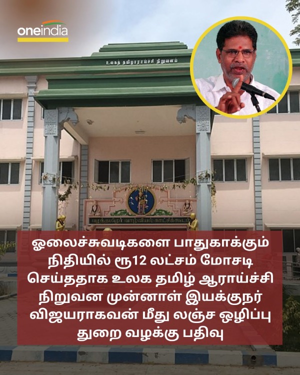 A case registers against Former Director of International Institute of Tamil Studies