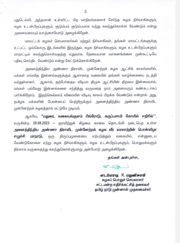 AIADMK Manadu in Madurai on August 20 Edappadi Palanisami calls for volunteers with Family AIADMK Manadu in Madurai on August 20 Edappadi Palanisami calls for volunteers with Family