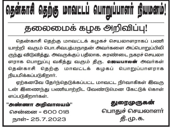 Tenkasi south district dmk secretary changed: DMK leadership action Tenkasi south district dmk secretary changed: DMK leadership action