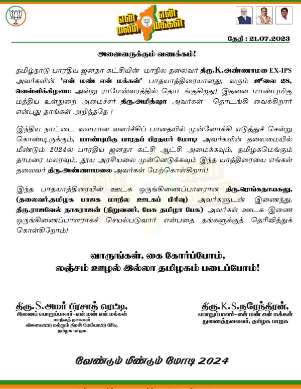 Spelling mistake in Annamalai name in the statement by Amar prasad reddy for yatra 