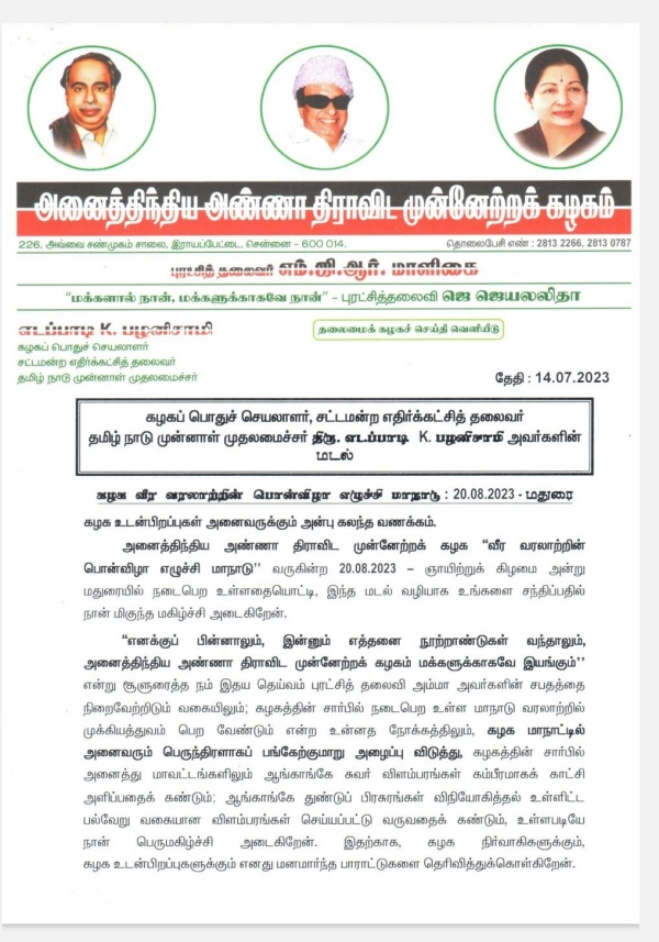 AIADMK Manadu in Madurai on August 20 Edappadi Palanisami calls for volunteers with Family AIADMK Manadu in Madurai on August 20 Edappadi Palanisami calls for volunteers with Family
