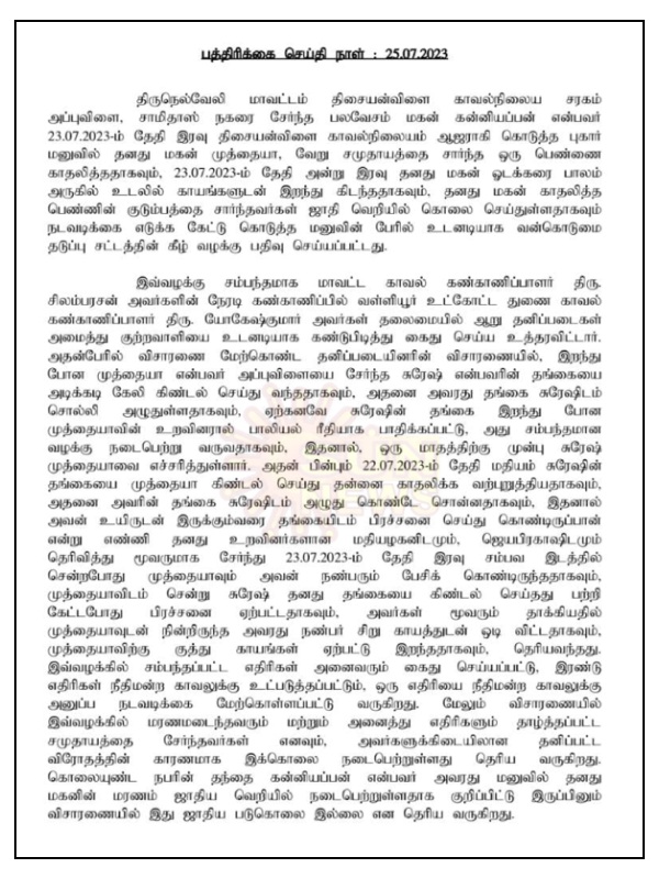 Tirunelveli police has explained that news of youth Muthiah honor killing in thisayanvilai 