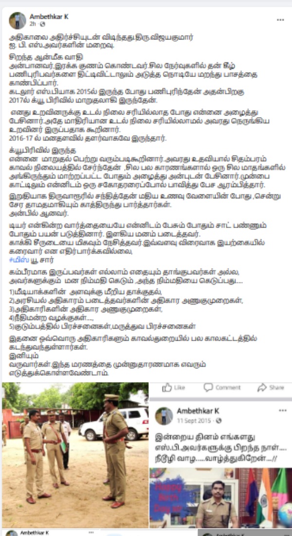 Police inspector ambedkar heartfelt post about Coimbatore dig vijayakumar 