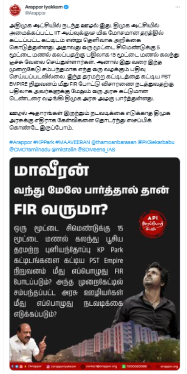 KP Park Scam: Will the FIR come only if Maveeran comes and looks up? arappor iyyakkam question 