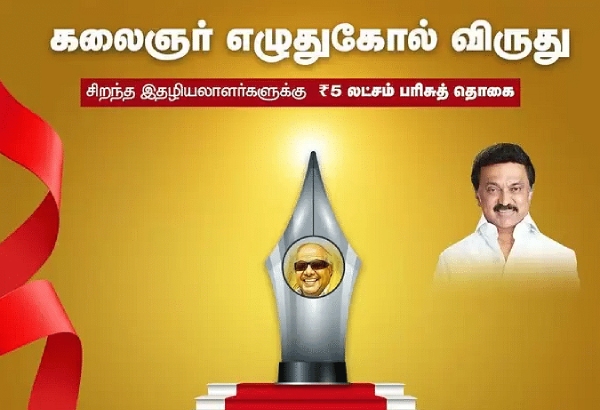 Tn Govt has announced that applications are being invited for the Kalaignar Pen Award. Tn Govt has announced that applications are being invited for the Kalaignar Pen Award.