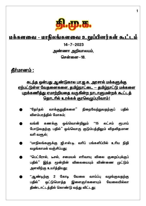 DMK MPS will raise voice against Governor in parliament: Resolution passed in dmk mps meeting