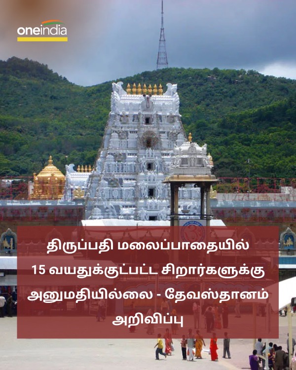 TTD announces no under 15 years old kids allowed in Alipiri and Srivari mettu foot paths TTD announces no under 15 years old kids allowed in Alipiri and Srivari mettu foot paths