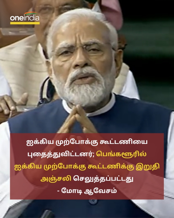 Bury the UPA and paid its last respects in Bengaluru: pm modi attacks dmk and congress Bury the UPA and paid its last respects in Bengaluru: pm modi attacks dmk and congress