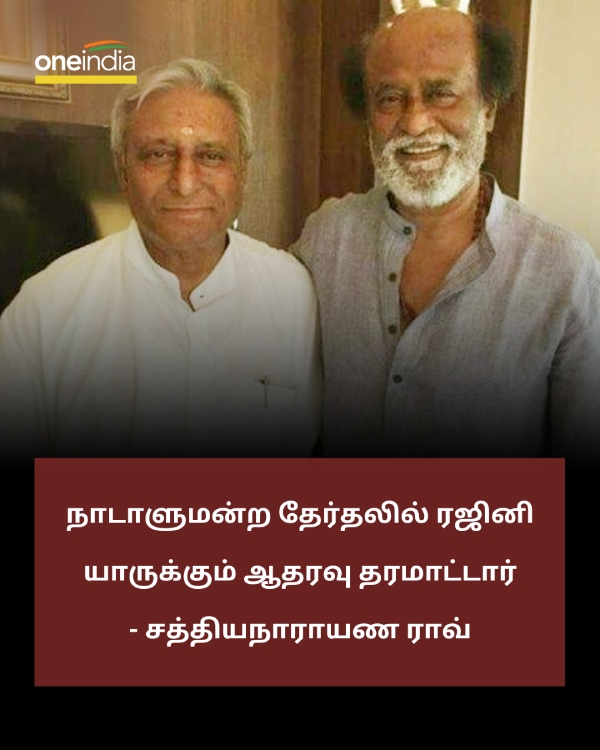 Sathyanarayana Rao said that, Rajinikanth will not support anyone in the parliament election 