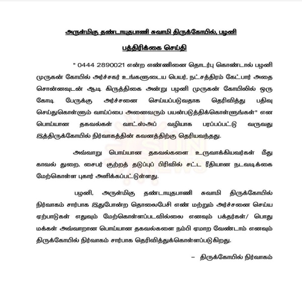 did you register for worship at Palani Murugan Temple on Aadi Krithigai? fact check did you register for worship at Palani Murugan Temple on Aadi Krithigai? fact check