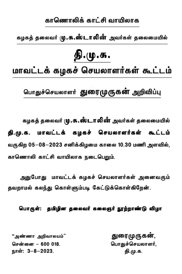 DMK district secretaries meeting will be held on August 5 via video conference 