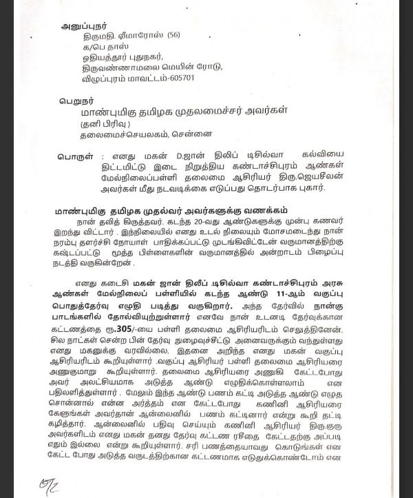 Dalit parent complaint letter to CM Stalin against Castiest behaviour of Govt school head master Dalit parent complaint letter to CM Stalin against Castiest behaviour of Govt school head master