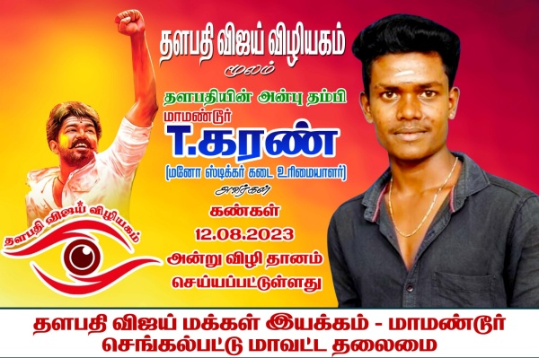 Vijay fan Karan, who died in an accident in Chengalpattu, donated his eye to the government hospital through the Thalapathy Vijay Vizhiyagam app 