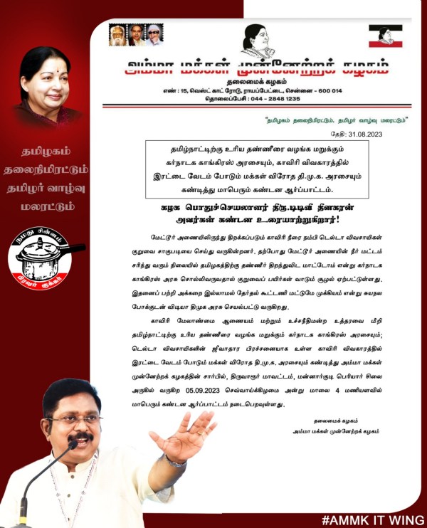 AMMK announced protest against dmk government and Karnataka govt on cauvery issue 
