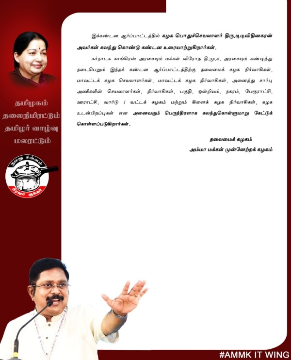 AMMK announced protest against dmk government and Karnataka govt on cauvery issue 
