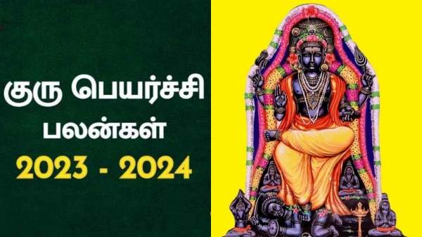 Guru Peyarchi Palan 2023: Guru vakra Peyarchi Who will get Palan New job and Promotion Guru Peyarchi Palan 2023: Guru vakra Peyarchi Who will get Palan New job and Promotion