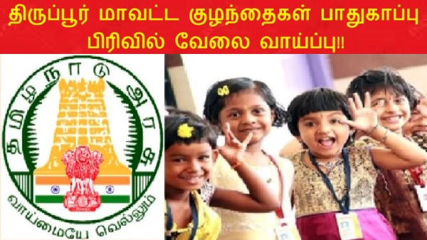 job news in tamil : Eligible candidates can apply for Tirupur Child Protection Office Vacancies job news in tamil : Eligible candidates can apply for Tirupur Child Protection Office Vacancies