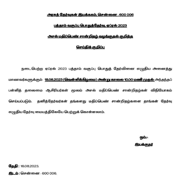 10th Class General Examination 2023: original mark certificate will be issued on Aug 18th 